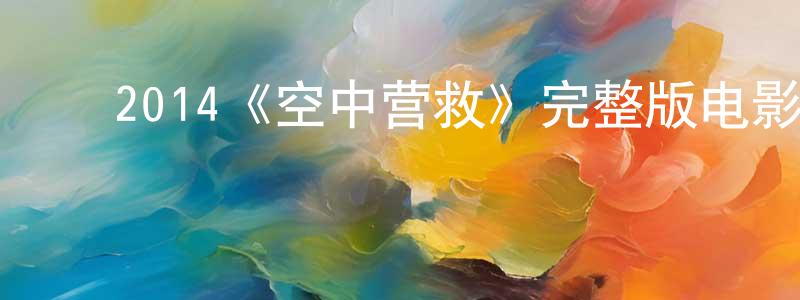 ﻿陈泽龙发布﻿2014《空中营救》完整版电影/在线观看/百度云-美剧天堂